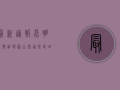 最新通报！昆明疫情追踪图公布，这些区域风险升级，速看防控指南