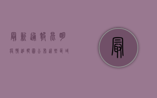 最新通报！昆明疫情追踪图公布，这些区域风险升级，速看防控指南