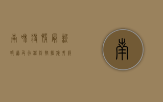 南和疫情最新报道及行程，防控措施升级，专家解读防控要点