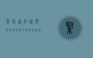 紧急通知！新乡翡翠城疫情封控最新进展，核酸检测、生活物资全解析！