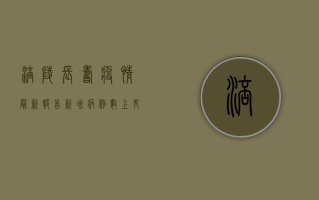 涪陵长寿疫情最新报告，新增病例数上升，防控形势依然严峻