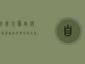 自贡金凤区疫情最新通报！扩散风险高，专家支招科学防控