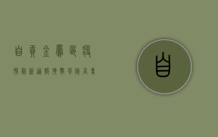 自贡金凤区疫情最新通报！扩散风险高，专家支招科学防控