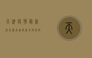 天津疫情最新消息，浦东通报新增确诊病例，专家解读防控形势