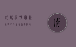 成都疫情最新通报20日，新增病例激增，风险区域扩大，市民如何应对？
