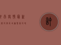 许昌疫情最新通报，封控区域调整，解封时间公布！