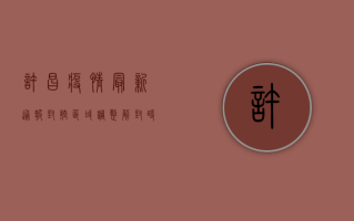 许昌疫情最新通报，封控区域调整，解封时间公布！