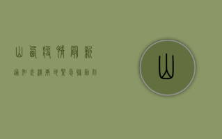 山西疫情最新通知武汉，两地紧急联动，防控措施全面升级！