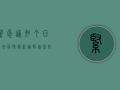 紧急通知！今日漳州疫情最新通报，速看防控措施！