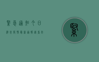 紧急通知！今日漳州疫情最新通报，速看防控措施！