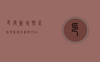 印度新增肺炎疫情数据持续攀升，Delta变种成主因？