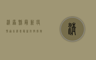 清原县最新疫情通告消息，最新防控措施与疫情动态全解析