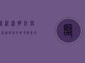 临沂清明防疫最新通报，这些事项请务必了解！