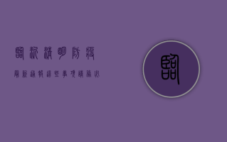 临沂清明防疫最新通报，这些事项请务必了解！