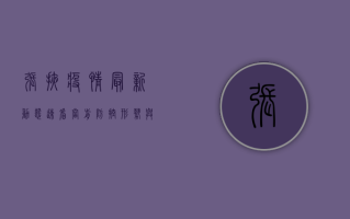 张掖疫情最新动态，速看！当前防控形势与应对措施全解析