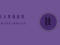 佳木斯最新疫情检查政策全解析，出行前必看！