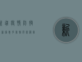 新疆疫情防控最新信息，多举措并举，筑牢防线保民生