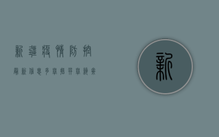 新疆疫情防控最新信息，多举措并举，筑牢防线保民生
