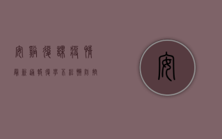 安溪复课疫情最新通报，复学不松懈，防控记心中！