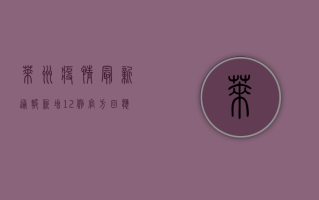 莱州疫情最新通报！新增12例，官方回应来了！