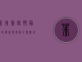 菲律宾疫情最新直播新闻，感染人数激增，医疗系统面临严峻挑战