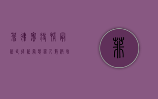 菲律宾疫情最新直播新闻，感染人数激增，医疗系统面临严峻挑战