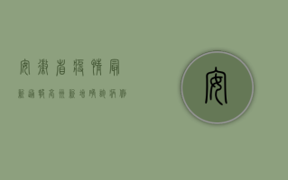 安徽省疫情最新通报，亳州新增确诊病例，防控形势依然严峻