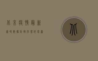 北京疫情最新实时数据，防控形势依然严峻，如何科学应对？