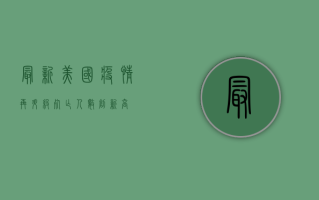 最新！美国疫情再升级，死亡人数创新高！
