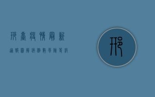 邢台疫情最新通报图解，病例数、风险等级、防控措施全解析