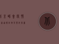 北京峰会疫情最新通报，防控形势依然严峻，这些信息请务必了解！
