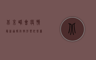 北京峰会疫情最新通报，防控形势依然严峻，这些信息请务必了解！