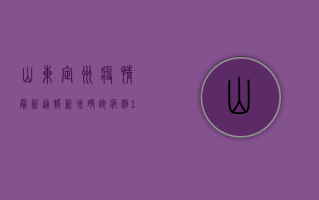 山东定州疫情最新通报，新增确诊病例12例，防控形势严峻