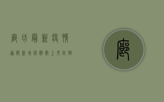 廊坊最新疫情通报，新增病例数上升，防控措施全面升级！