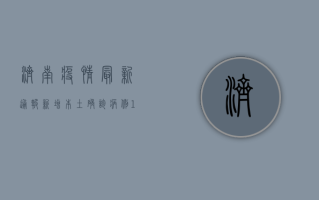 济南疫情最新通报，新增本土确诊病例12例，防控措施升级！