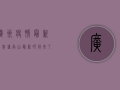广州疫情最新消息，钟南山最新研判来了！