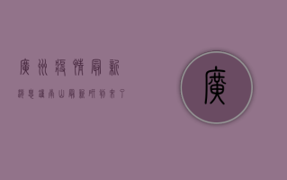 广州疫情最新消息，钟南山最新研判来了！