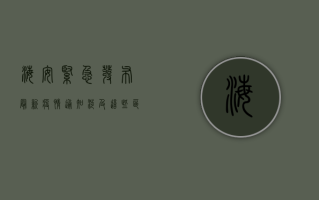 海安紧急发布最新疫情通知！涉及这些区域和人群，请立即查看！