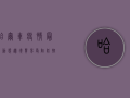 哈尔车疫情最新动态，边境贸易受阻，防控形势依然严峻