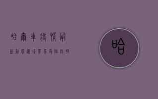 哈尔车疫情最新动态，边境贸易受阻，防控形势依然严峻