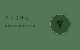 杭州疫情20号最新报告，新增病例数创新低，防控形势持续向好