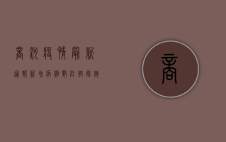 商河疫情最新通报，新增病例数、防控措施及专家建议