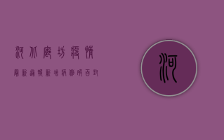 河北廊坊疫情最新通报，新增病例破百，封控措施全面升级！