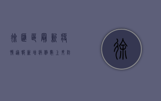 徐汇区最新疫情通报，新增病例数上升，防控形势依然严峻
