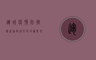 运城疫情防控最新通报！这些区域调整风险等级，市民需注意这些事项