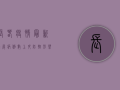 长春疫情最新进展，病例数上升，防控形势严峻，这些信息请务必了解！