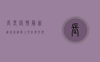 长春疫情最新进展，病例数上升，防控形势严峻，这些信息请务必了解！