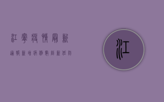 江宁疫情最新通报，新增病例数上升，专家提醒做好个人防护