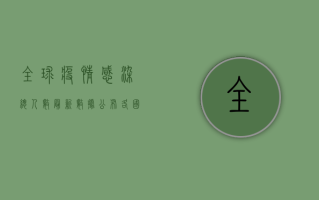 全球疫情感染总人数最新数据公布，各国形势差异显著