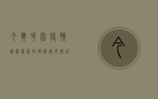 今典花园疫情最新进展，封控措施升级，居民生活如何调整？